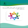 تکمیل و ارائه طرح «آسیب شناسی انجمن های علمی- دانشجویی (با تمرکز بر دانشگاه فردوسی مشهد)»
